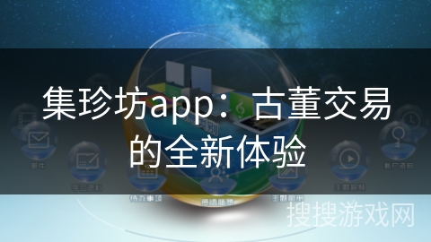 集珍坊app：古董交易的全新体验