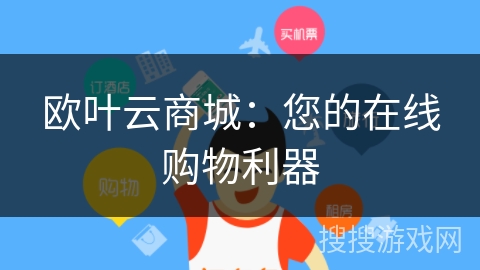 欧叶云商城：您的在线购物利器