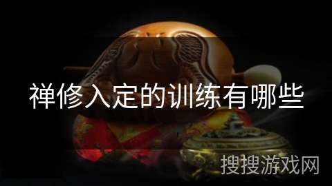 禅修入定的训练有哪些