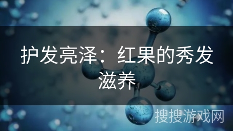 护发亮泽：红果的秀发滋养