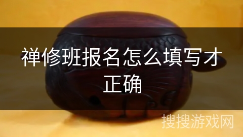 禅修班报名怎么填写才正确