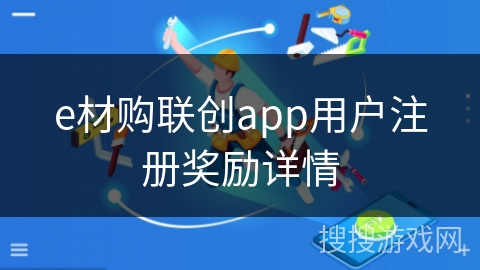 e材购联创app用户注册奖励详情