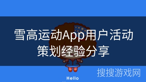雪高运动App用户活动策划经验分享