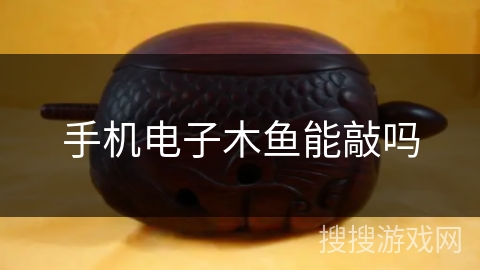 手机电子木鱼能敲吗