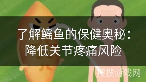 了解鳐鱼的保健奥秘：降低关节疼痛风险