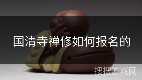 国清寺禅修如何报名的