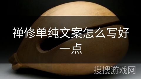 禅修单纯文案怎么写好一点