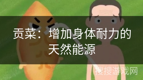 贡菜：增加身体耐力的天然能源