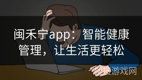 闽禾宁app：智能健康管理，让生活更轻松