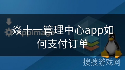 焱十一管理中心app如何支付订单