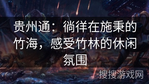 贵州通:徜徉在施秉的竹海,感受竹林的休闲氛围 贵州通:徜徉在施秉的竹海,感受竹林的休闲氛围