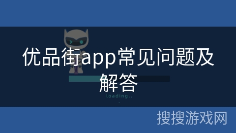 优品街app常见问题及解答