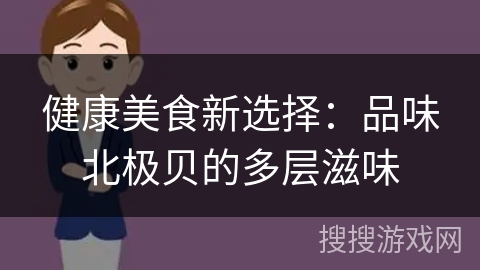 健康美食新选择：品味北极贝的多层滋味