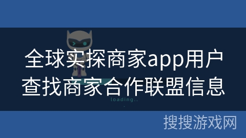 全球实探商家app用户查找商家合作联盟信息
