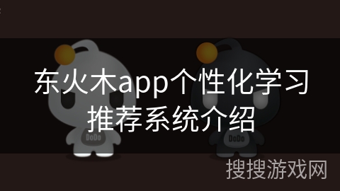 东火木app个性化学习推荐系统介绍