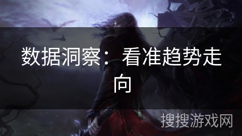 数据洞察：看准趋势走向