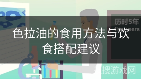 色拉油的食用方法与饮食搭配建议