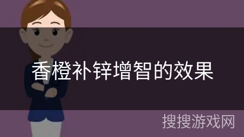 香橙补锌增智的效果