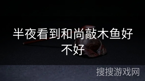 半夜看到和尚敲木鱼好不好