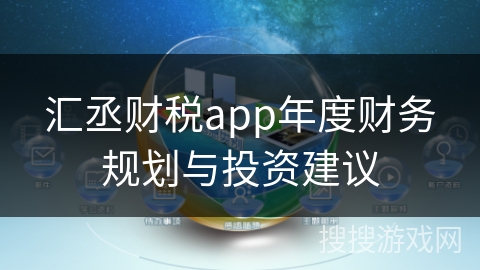 汇丞财税app年度财务规划与投资建议