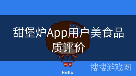 甜堡炉App用户美食品质评价