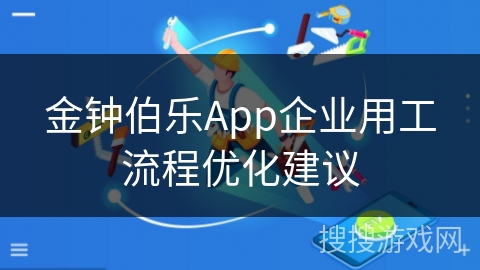 金钟伯乐App企业用工流程优化建议