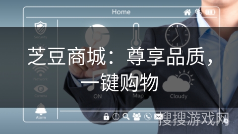 芝豆商城:尊享品质,一键购物