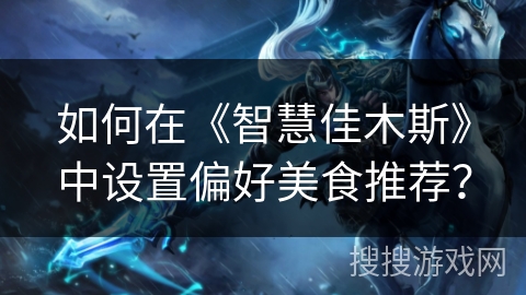 如何在《智慧佳木斯》中设置偏好美食推荐？