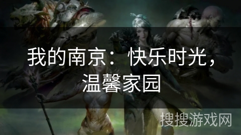 我的南京：快乐时光，温馨家园