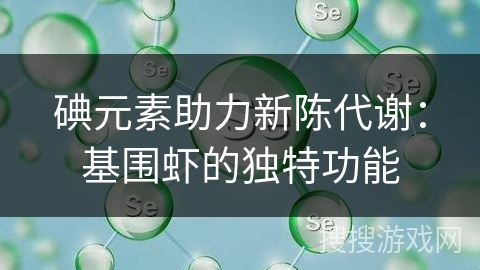 碘元素助力新陈代谢：基围虾的独特功能