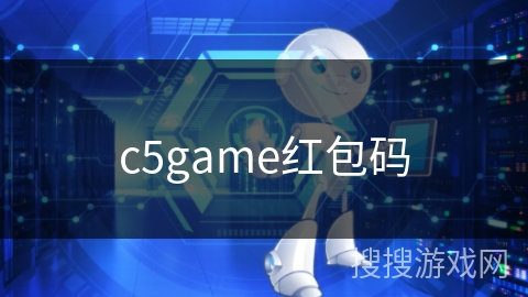 c5game红包码