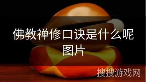 佛教禅修口诀是什么呢图片