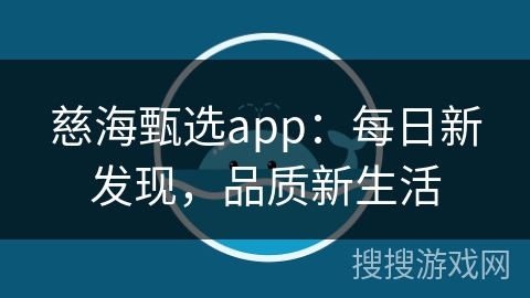 慈海甄选app:每日新发现,品质新生活