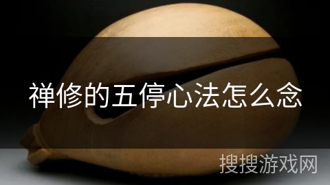 禅修的五停心法怎么念