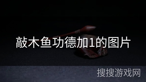 敲木鱼功德加1的图片