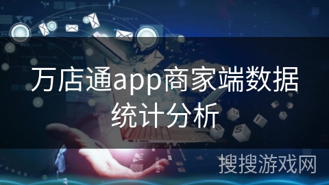 万店通app商家端数据统计分析