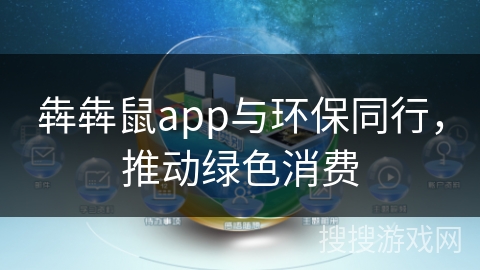 犇犇鼠app与环保同行,推动绿色消费