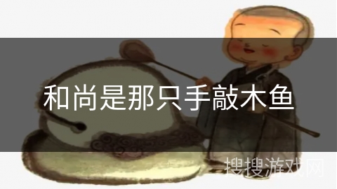 和尚是那只手敲木鱼