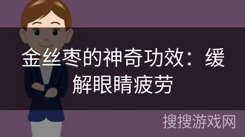 金丝枣的神奇功效：缓解眼睛疲劳