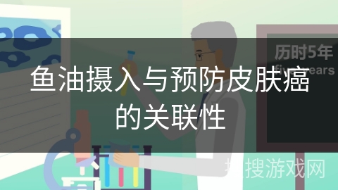 鱼油摄入与预防皮肤癌的关联性