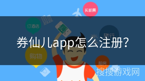 券仙儿app怎么注册?