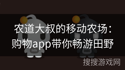 农道大叔的移动农场:购物app带你畅游田野