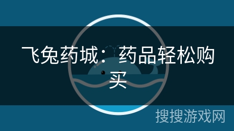 飞兔药城:药品轻松购买
