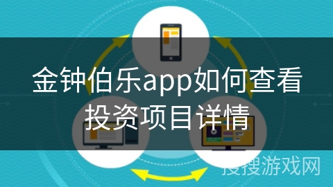 金钟伯乐app如何查看投资项目详情