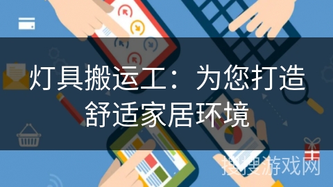 灯具搬运工:为您打造舒适家居环境