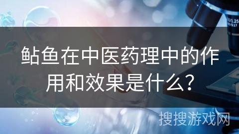 鲇鱼在中医药理中的作用和效果是什么？
