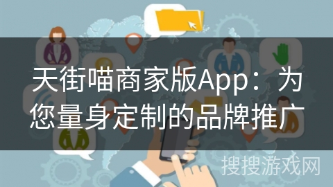 天街喵商家版App：为您量身定制的品牌推广