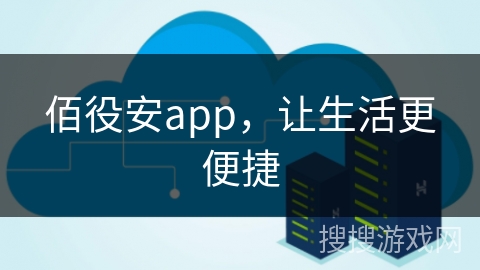 佰役安app，让生活更便捷
