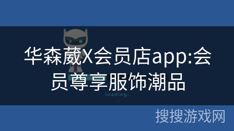 华森葳X会员店app:会员尊享服饰潮品