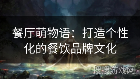 餐厅萌物语：打造个性化的餐饮品牌文化